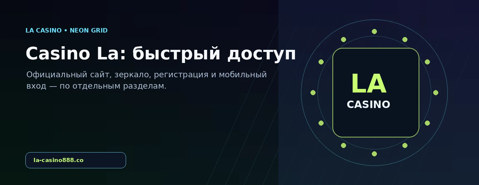 Ля Казино — доступ и основные разделы